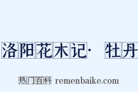 洛阳花木记·牡丹是什么意思的图片